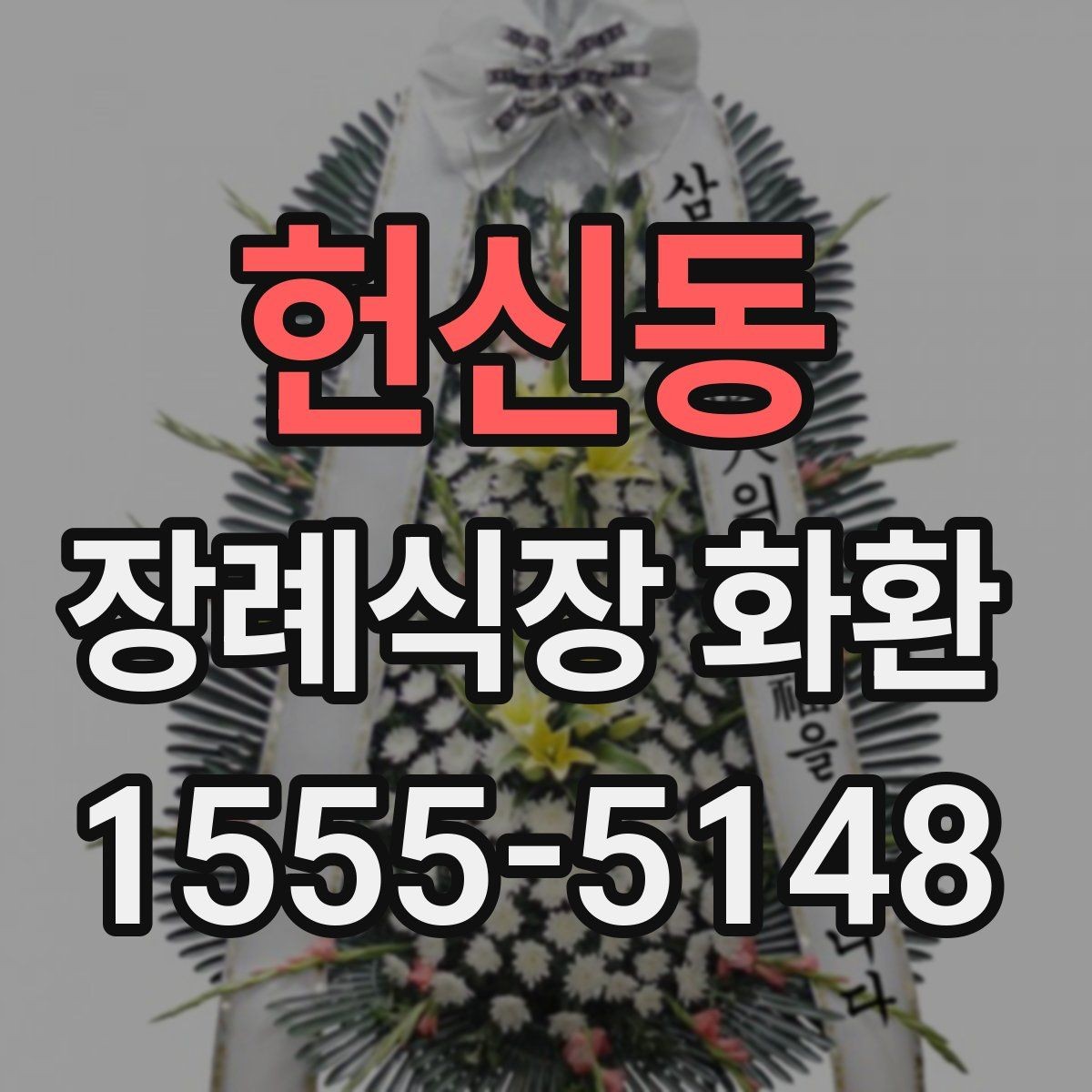 헌신동 장례식장 화환 전화 주문 시 꼭 물어봐야 할 질문
