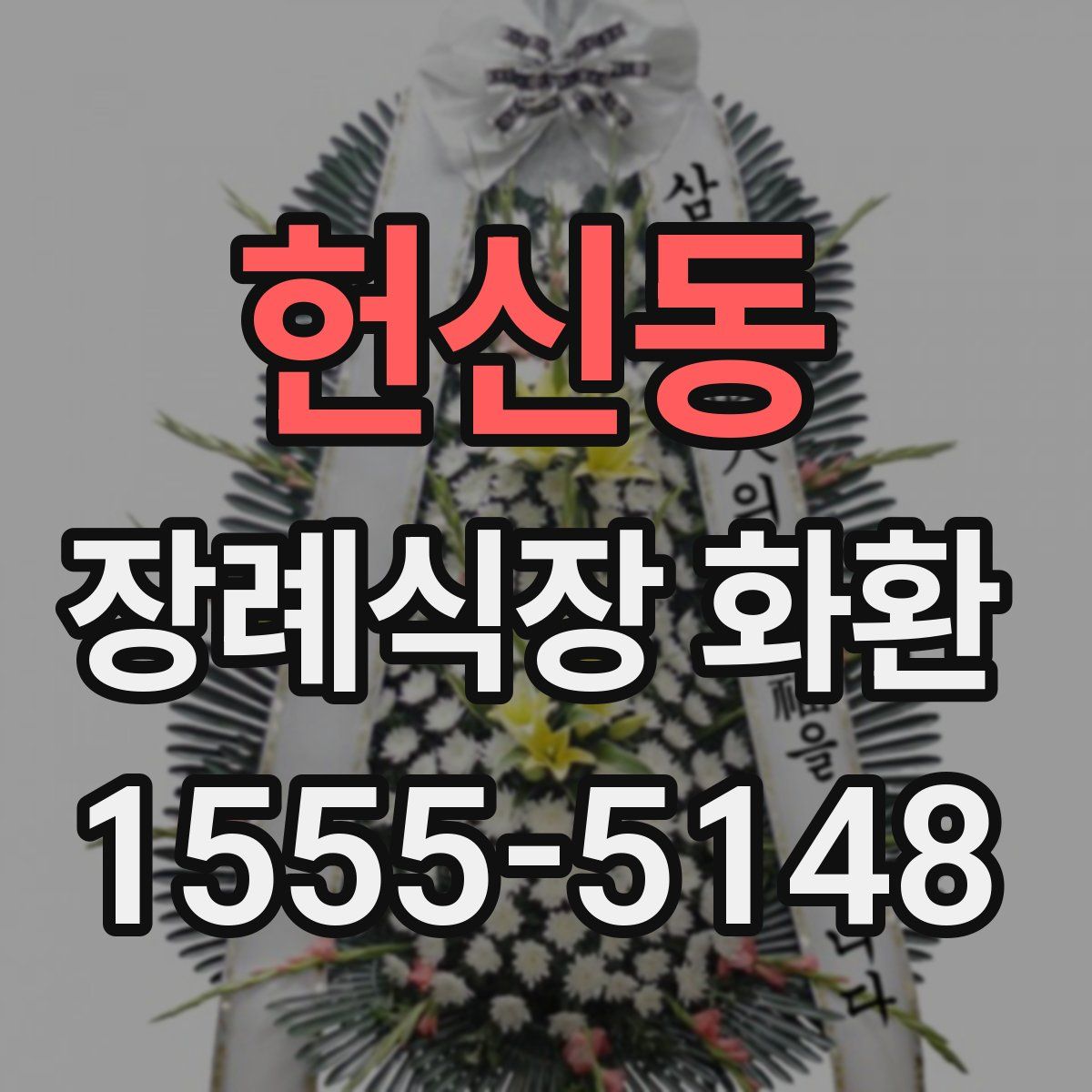 헌신동 장례식장 화환