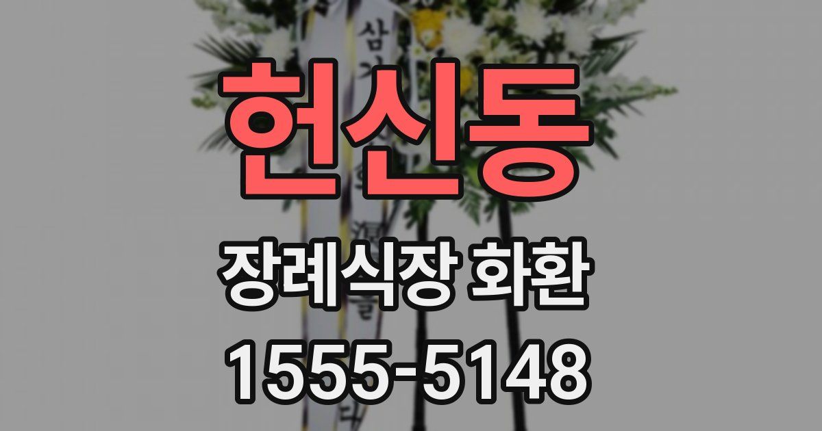 헌신동 장례식장 화환