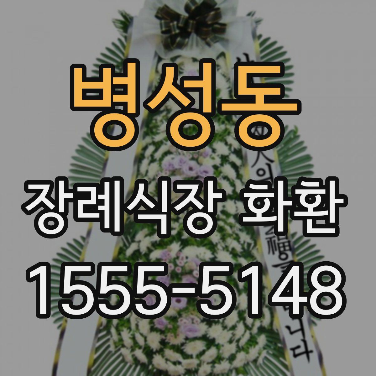 병성동 장례식장 화환
