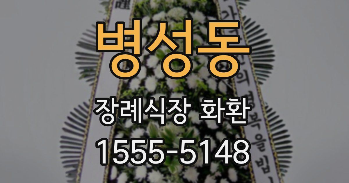 병성동 장례식장 화환