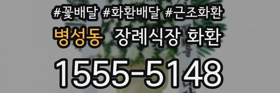병성동 장례식장 화환