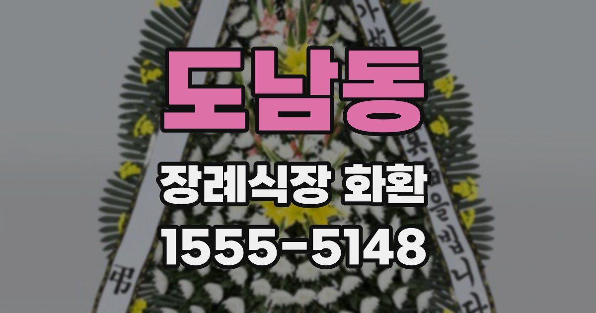도남동 장례식장 화환