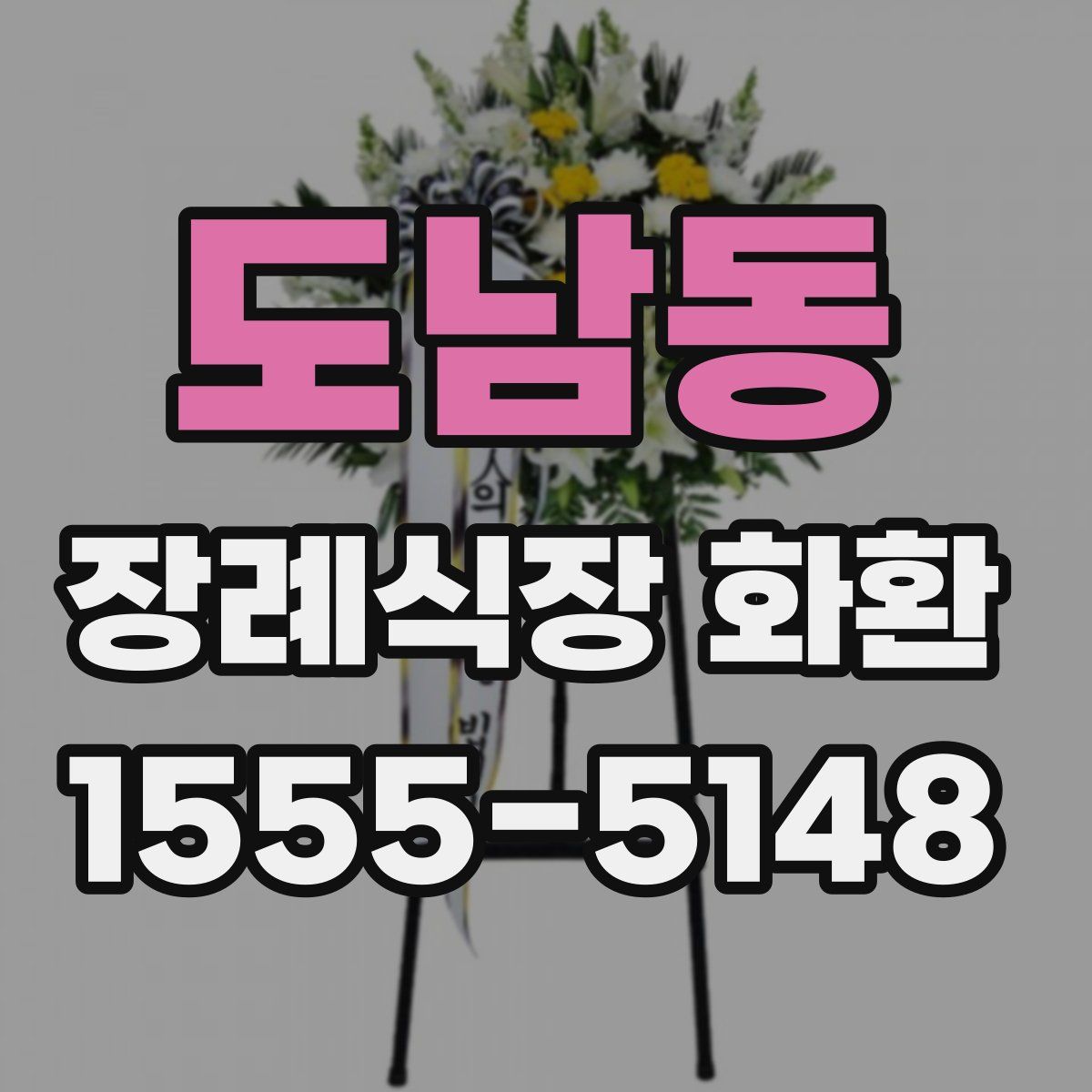 도남동 장례식장 화환
