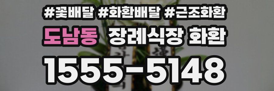 도남동 장례식장 화환
