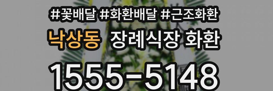 낙상동 장례식장 화환