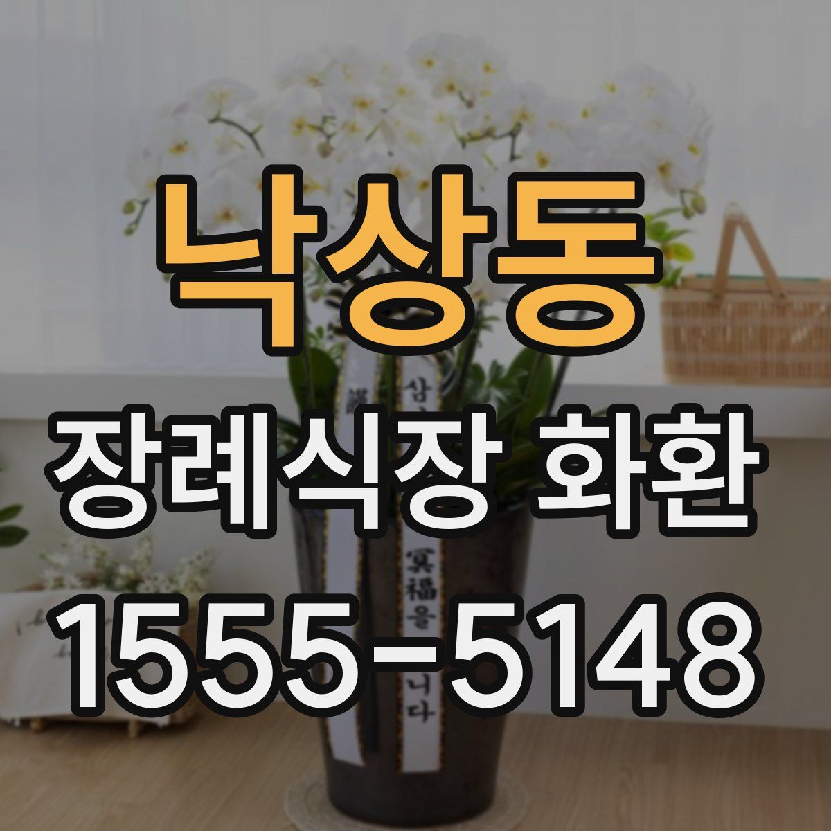 낙상동 장례식장 화환
