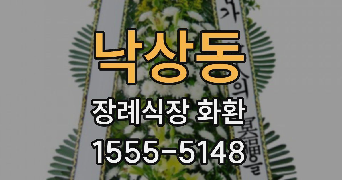 낙상동 장례식장 화환