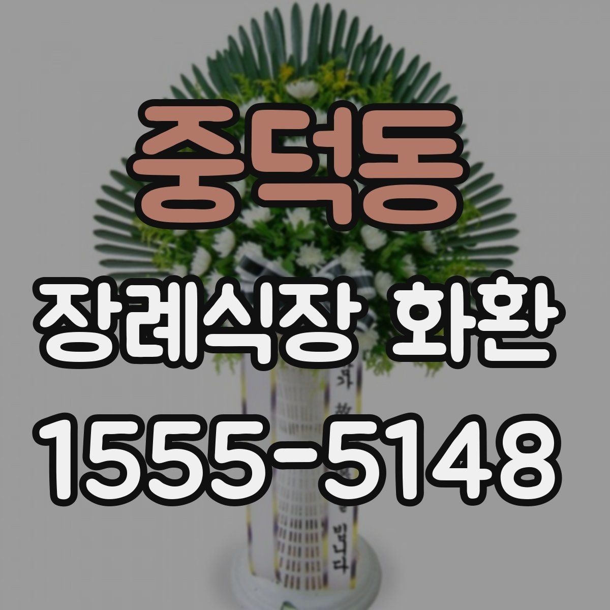 중덕동 장례식장 화환 문구 작성에서 피해야 할 표현