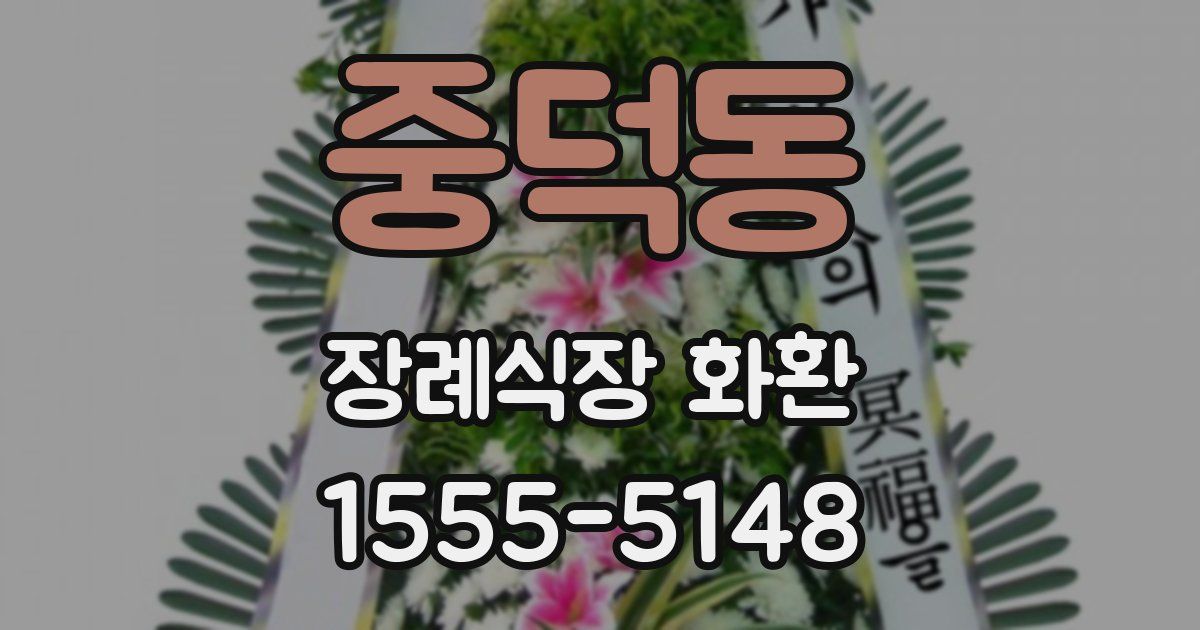 중덕동 장례식장 화환