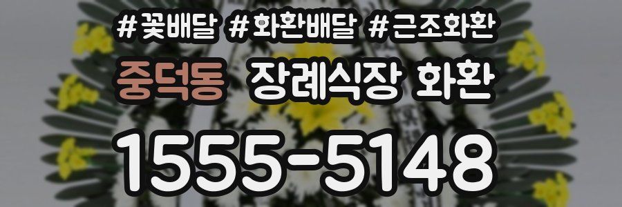 중덕동 장례식장 화환