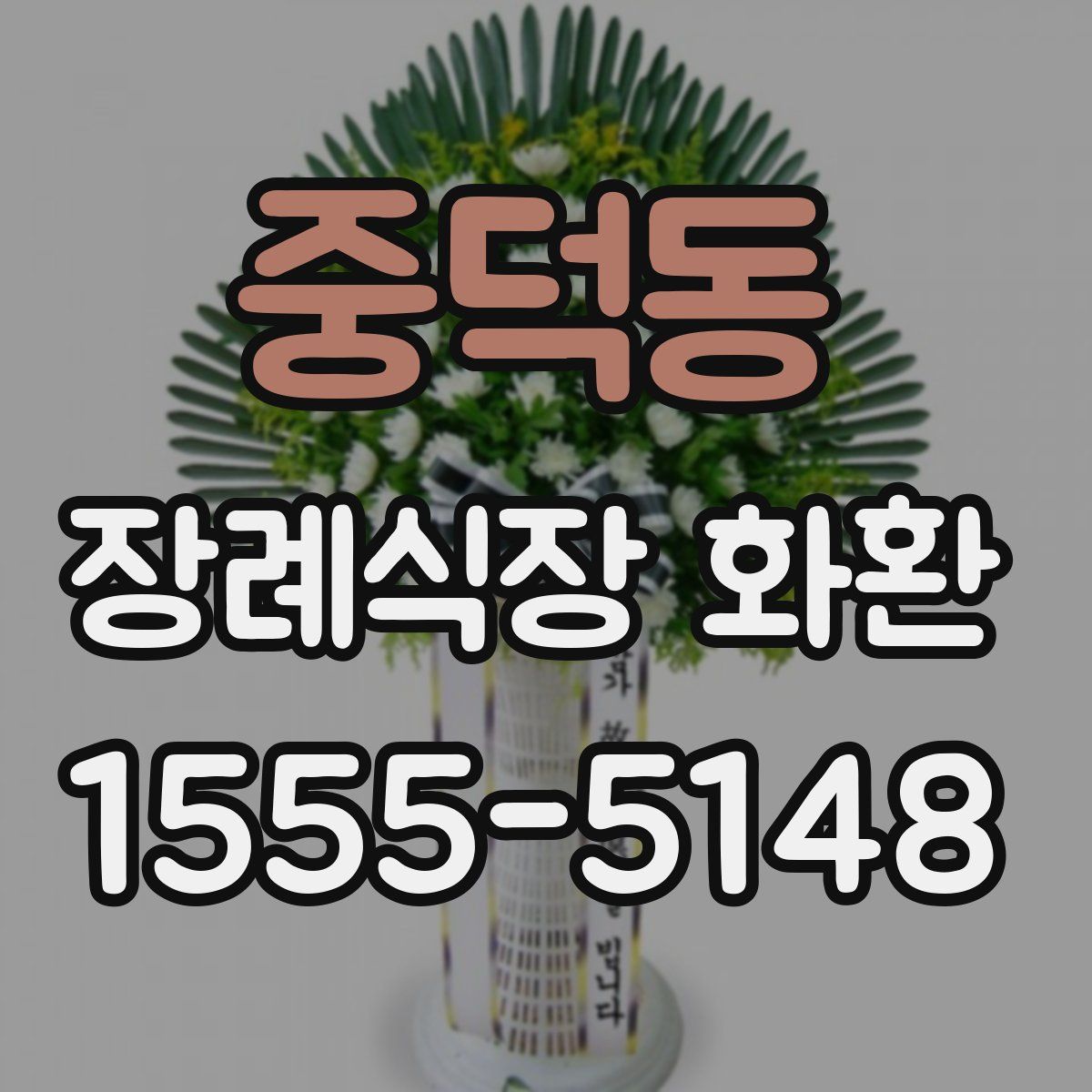 중덕동 장례식장 화환