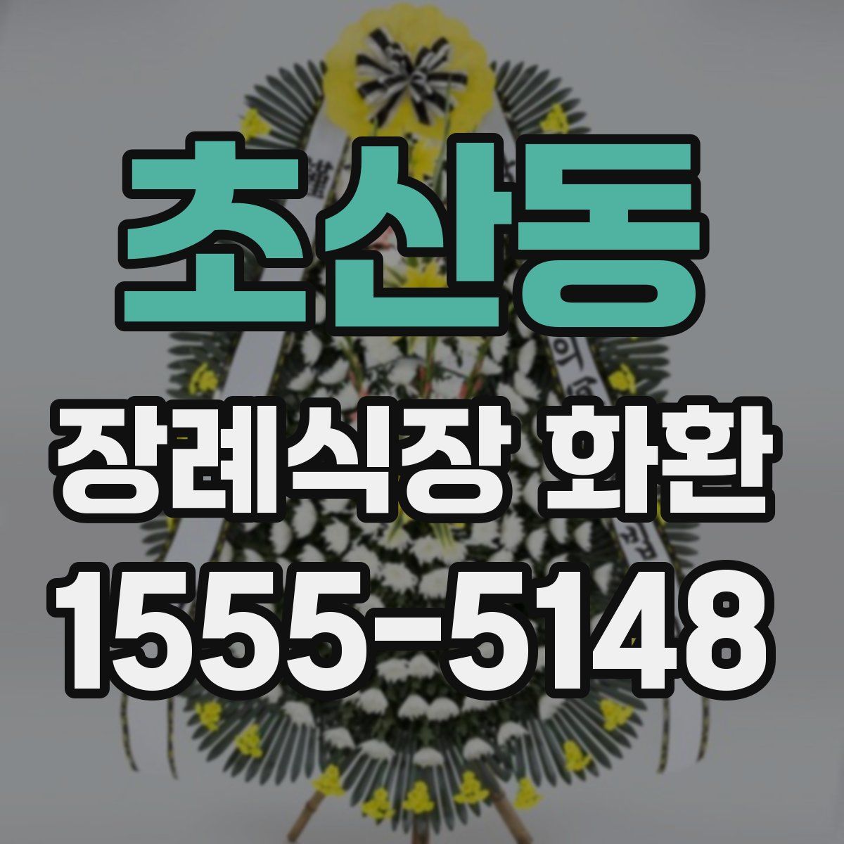 초산동 장례식장 화환