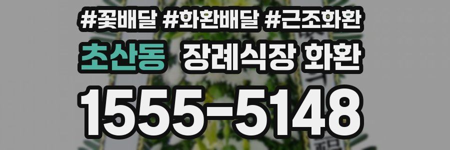 초산동 장례식장 화환