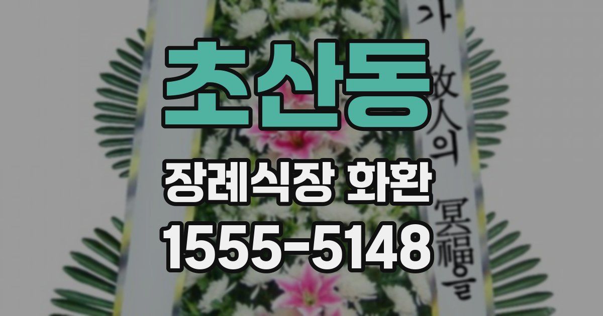 초산동 장례식장 화환