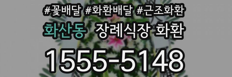화산동 장례식장 화환