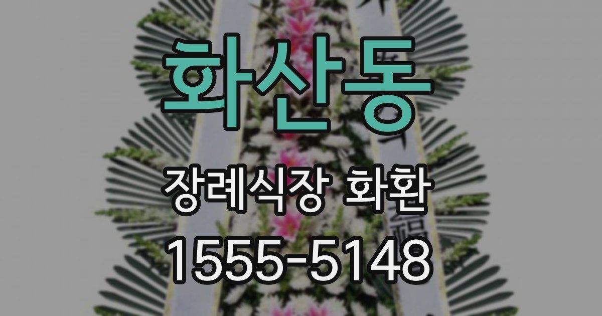 화산동 장례식장 화환