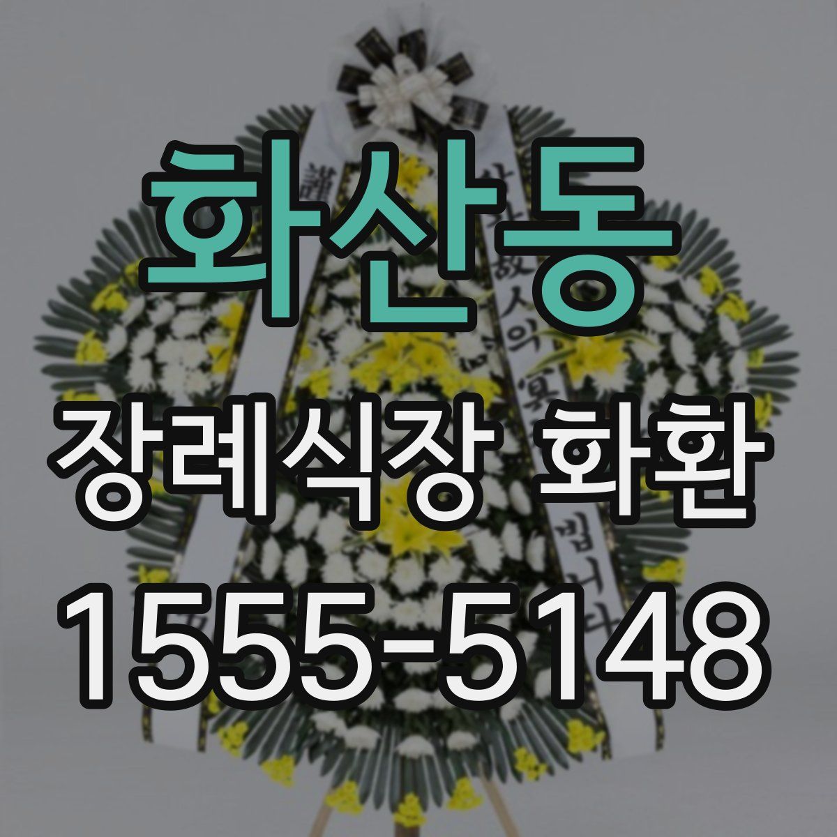 화산동 장례식장 화환