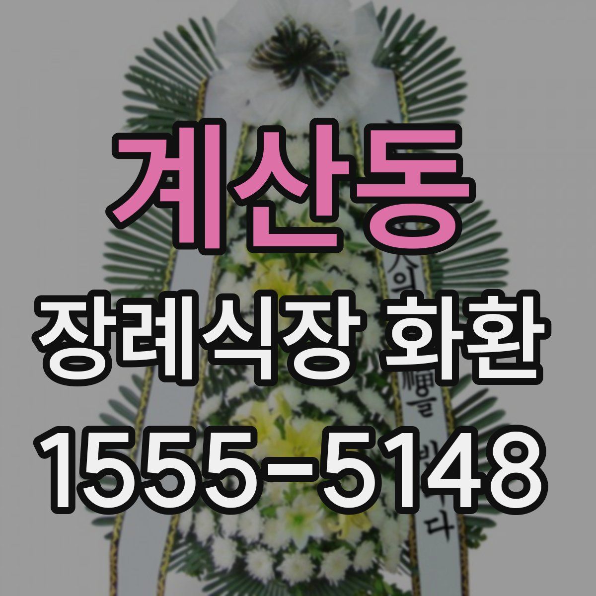 계산동 장례식장 화환