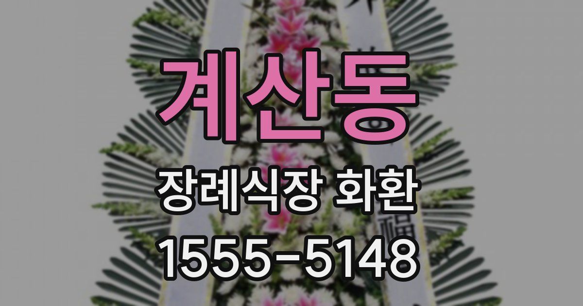 계산동 장례식장 화환