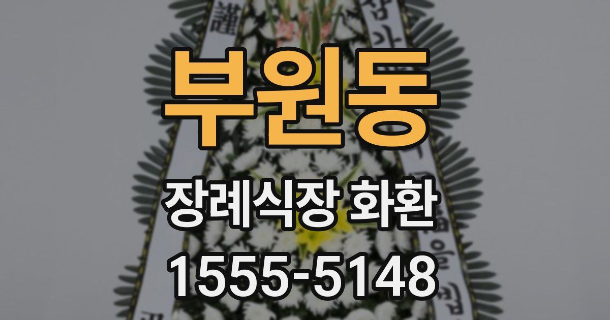 부원동 장례식장 화환