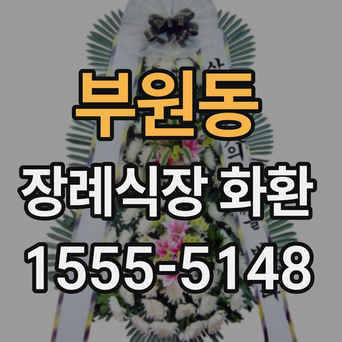 부원동 장례식장 화환