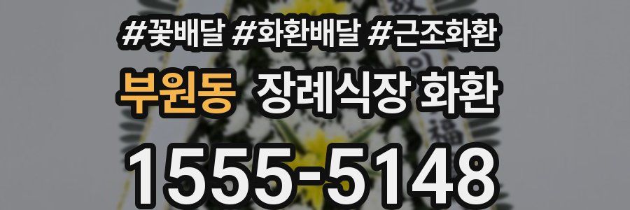 부원동 장례식장 화환