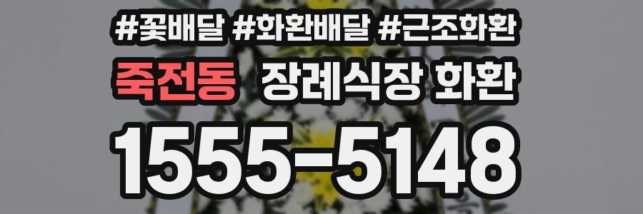 죽전동 장례식장 화환