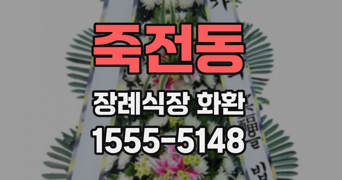 죽전동 장례식장 화환