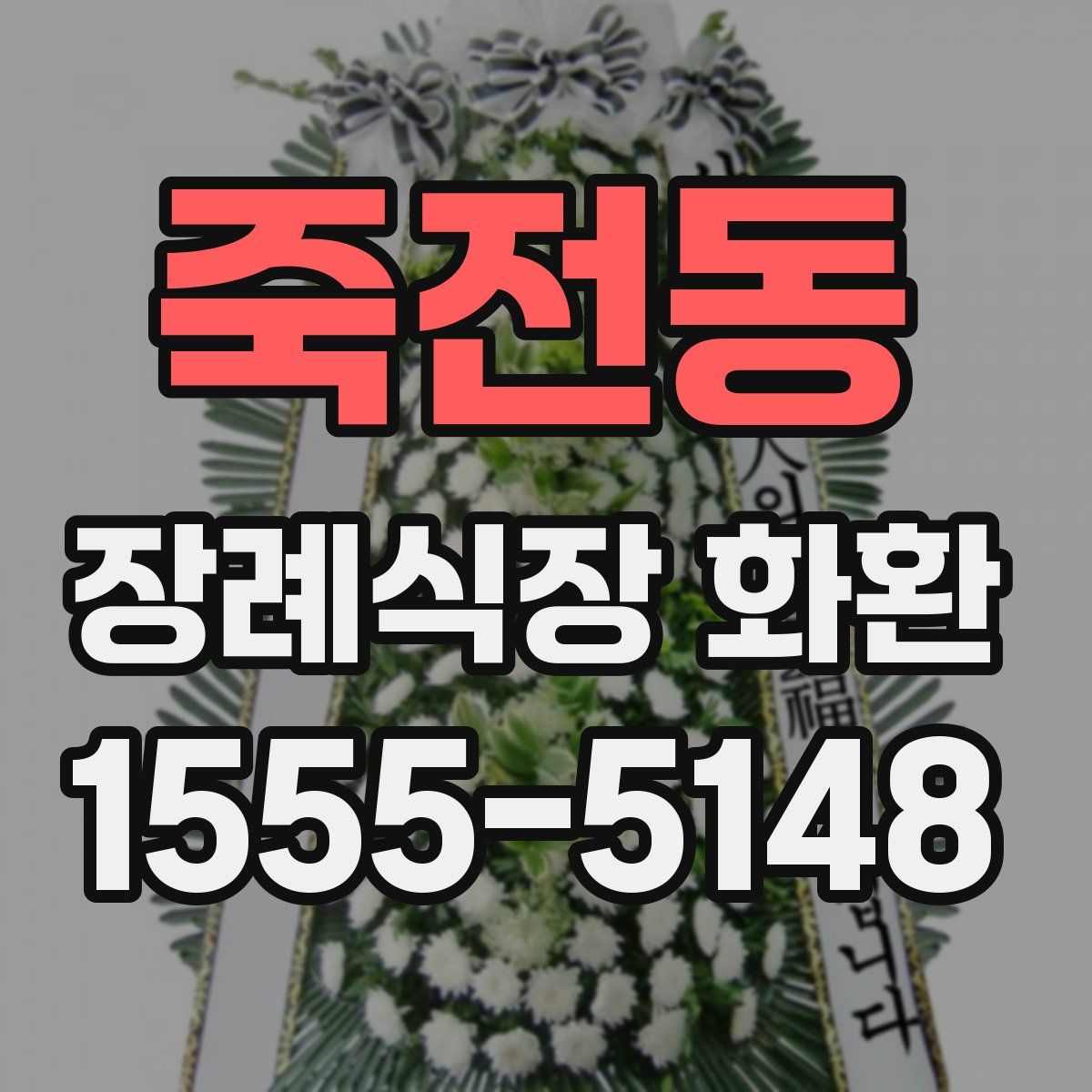 죽전동 장례식장 화환