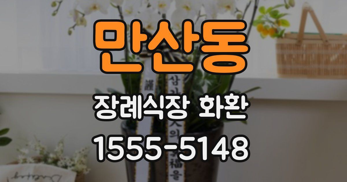 만산동 장례식장 화환