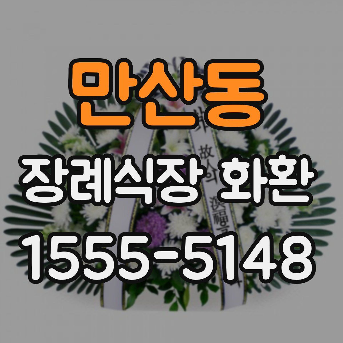 만산동 장례식장 화환