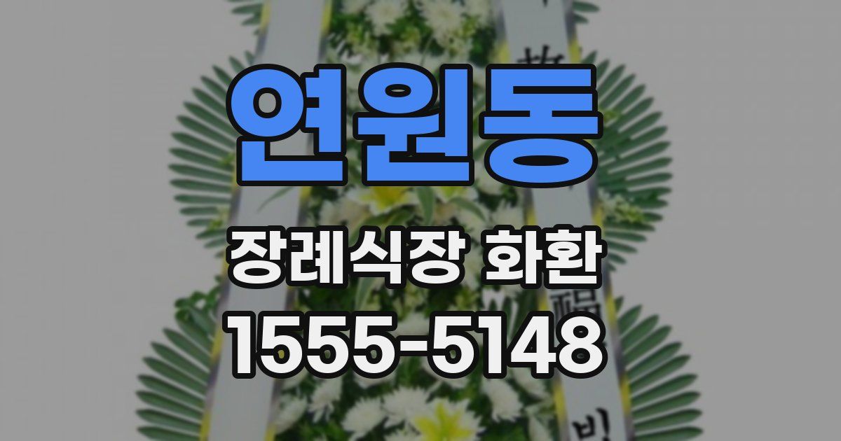 연원동 장례식장 화환