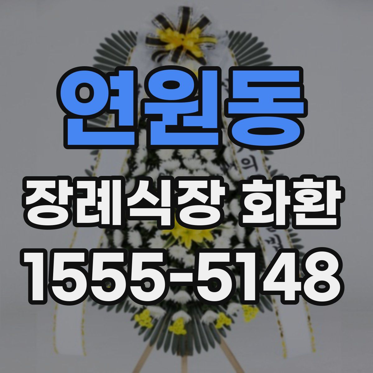 연원동 장례식장 화환