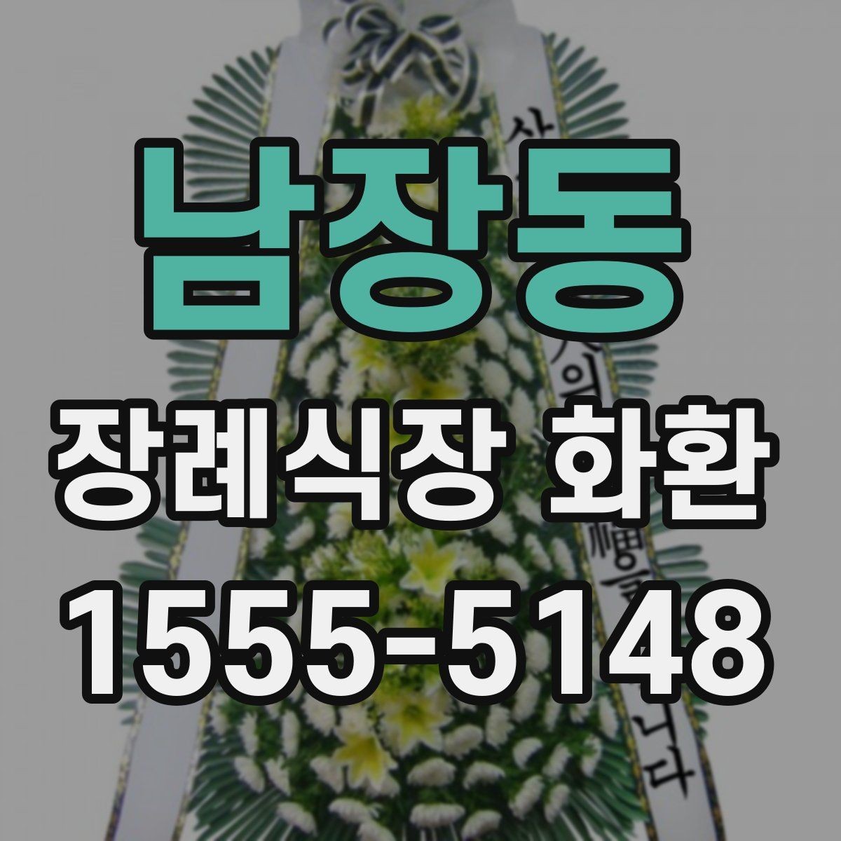남장동 장례식장 화환 리본 문구 예시와 작성 팁