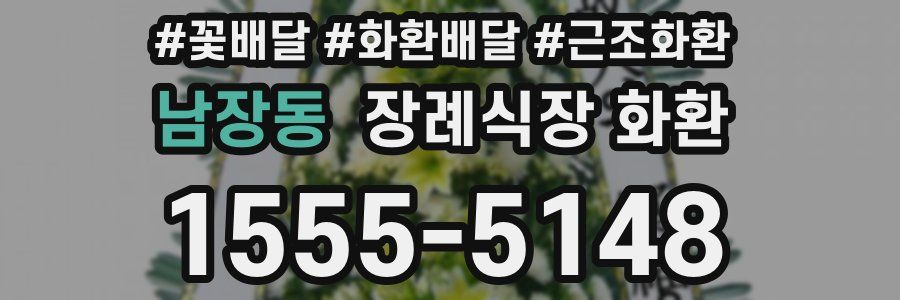 남장동 장례식장 화환