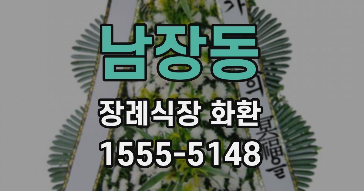 남장동 장례식장 화환