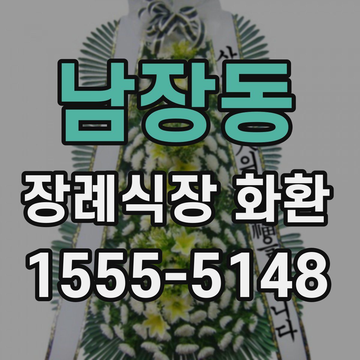 남장동 장례식장 화환