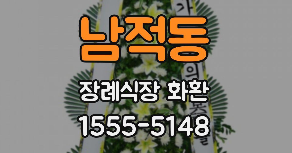 남적동 장례식장 화환