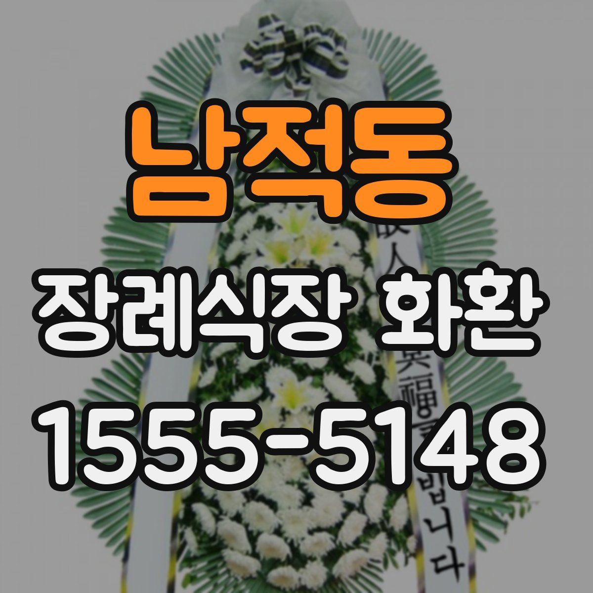 남적동 장례식장 화환