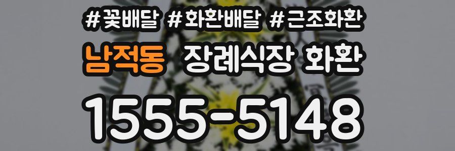 남적동 장례식장 화환