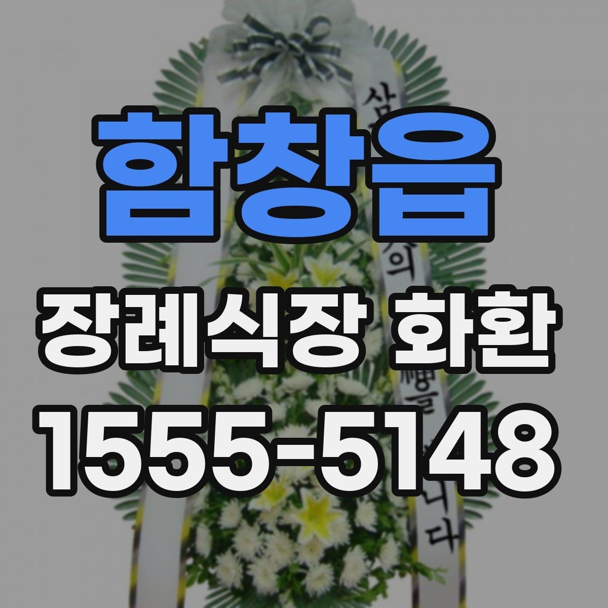 함창읍 장례식장 화환 주문 전에 알아보면 좋은 기본 정보