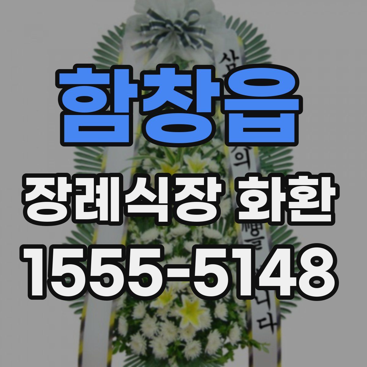 함창읍 장례식장 화환