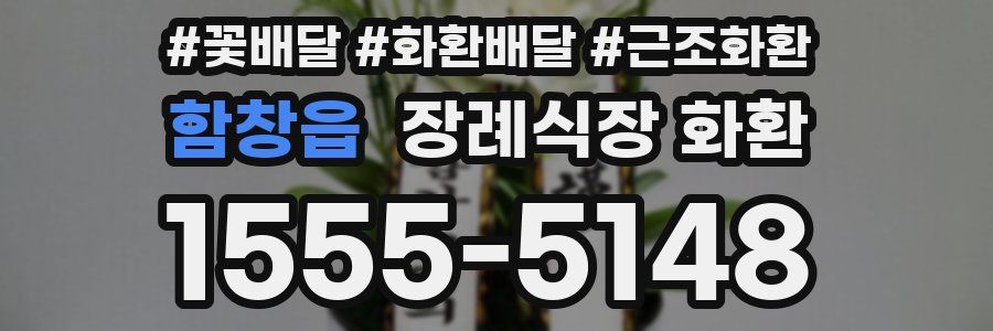 함창읍 장례식장 화환