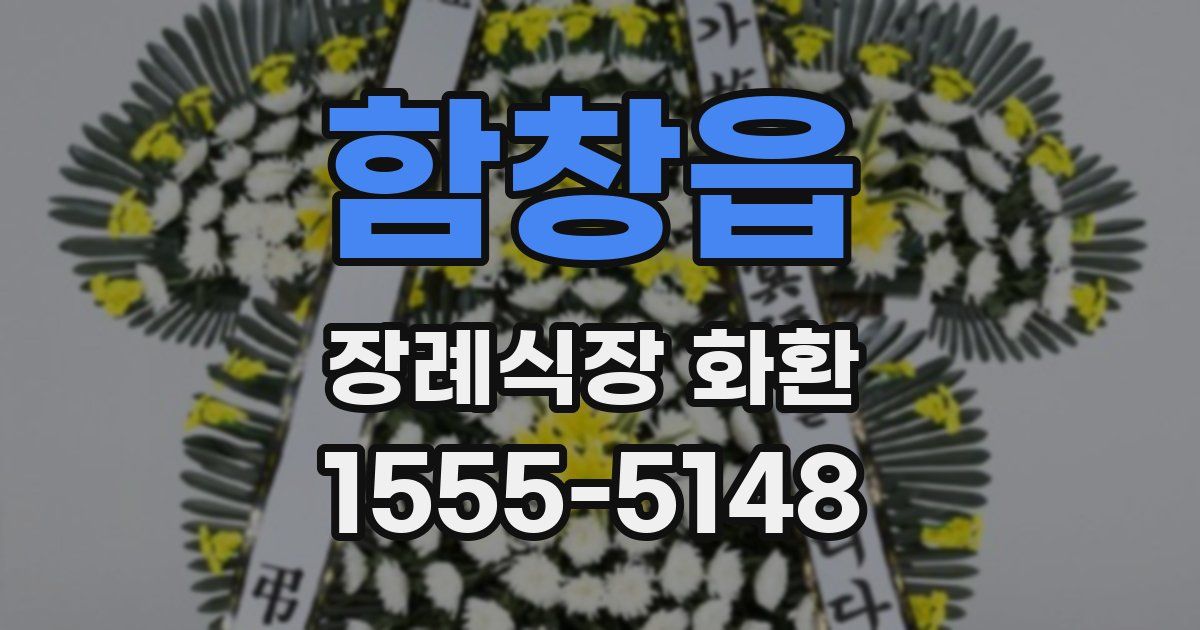 함창읍 장례식장 화환