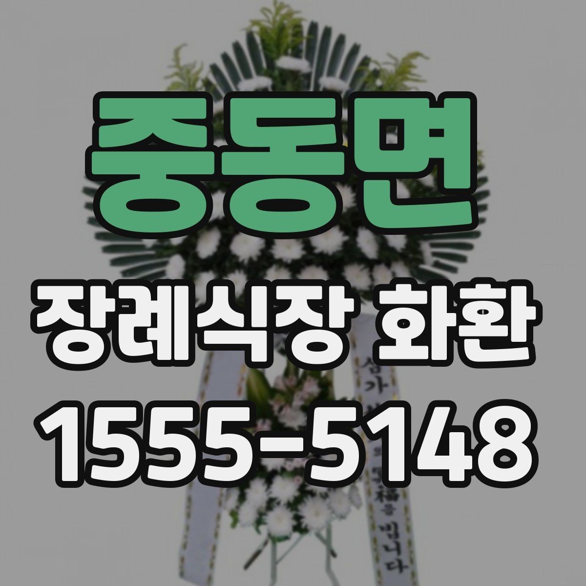 중동면 장례식장 화환 문구에 넣지 말아야 할 표현
