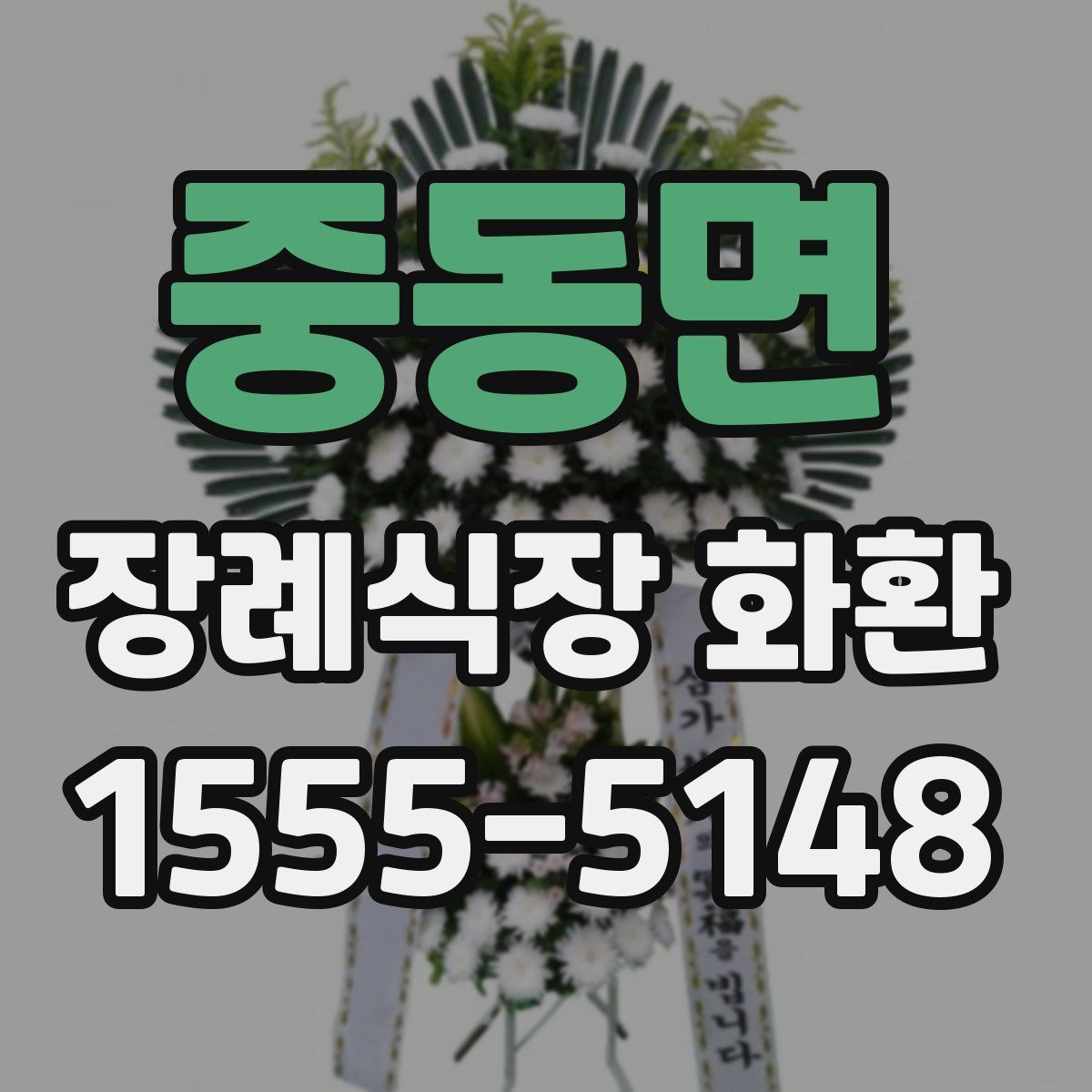중동면 장례식장 화환