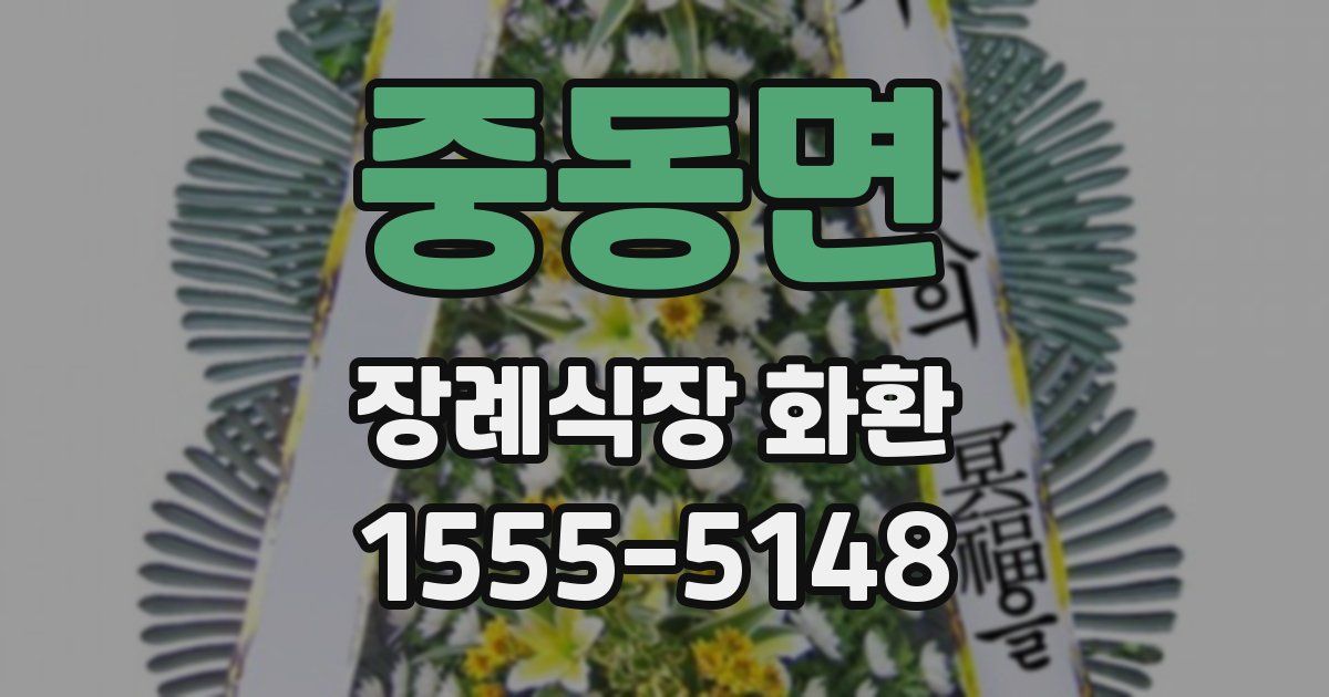 중동면 장례식장 화환