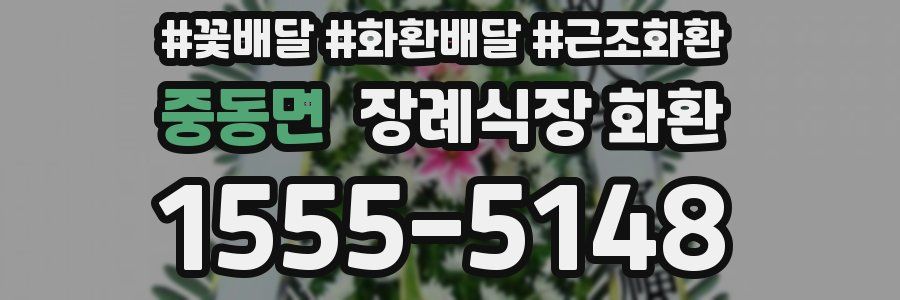 중동면 장례식장 화환