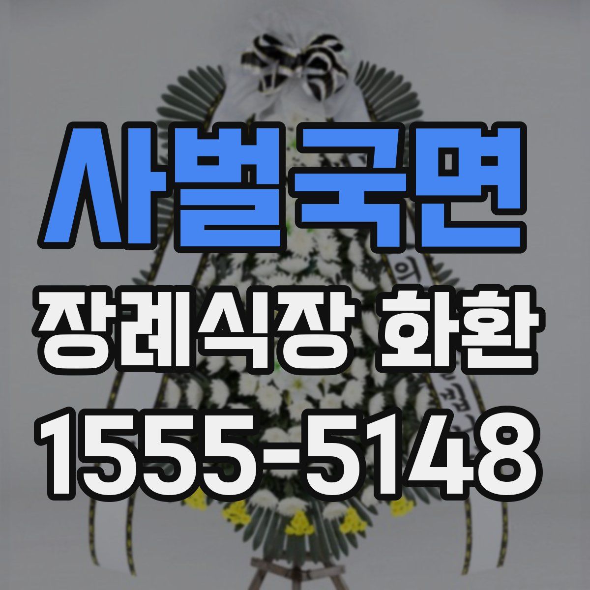 사벌국면 장례식장 화환